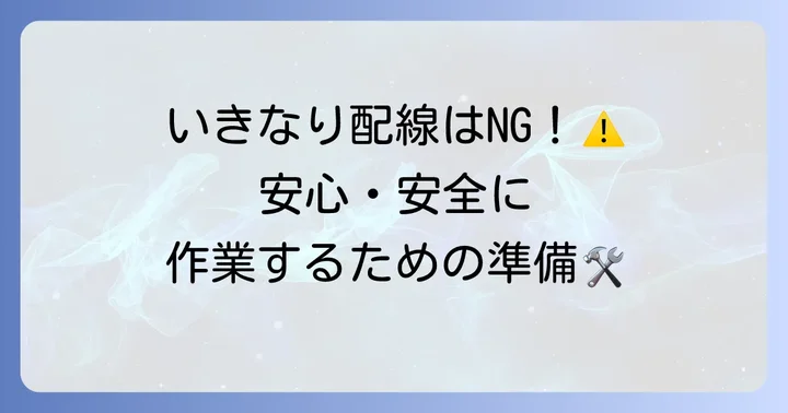 配線作業を始める前の準備と安全対策