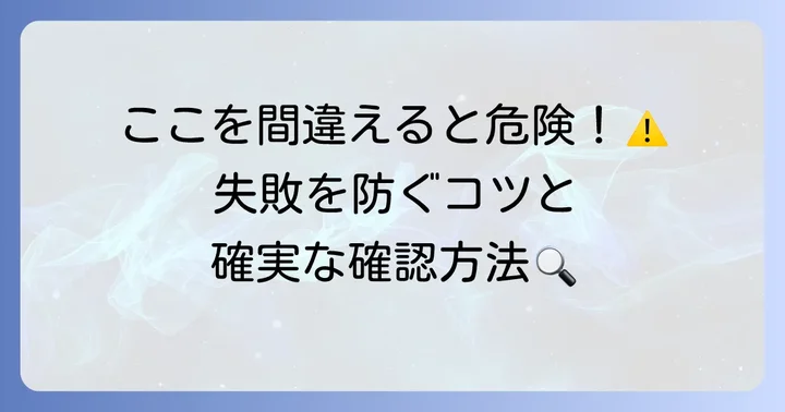 配線トラブルを避けるためのコツとチェックポイント