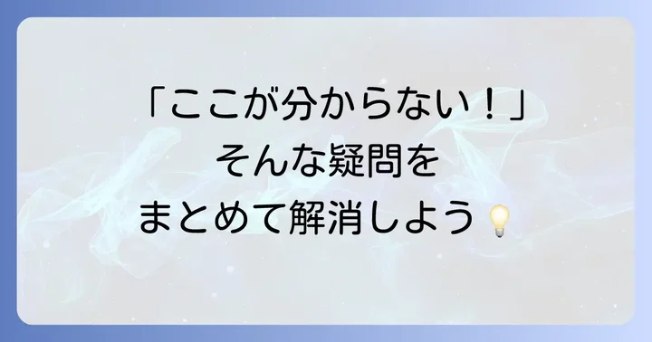 よくある質問