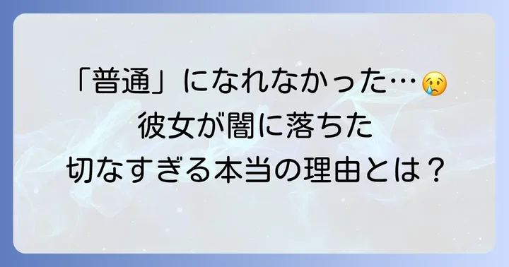 トガヒミコがヴィランになった理由と過去の葛藤