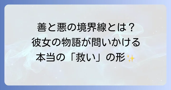 トガヒミコの物語が読者に問いかけるもの
