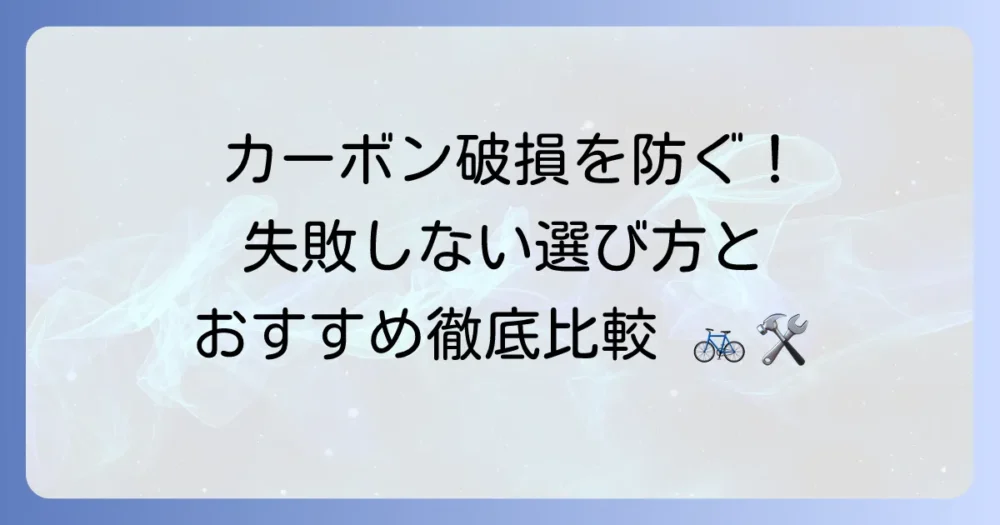 ロードバイク用トルクレンチのおすすめ徹底比較！失敗しない選び方と人気モデル