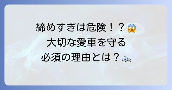 ロードバイクトルクレンチはなぜ必要なのか？