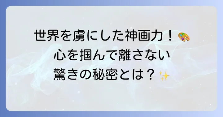 鳥山明の画力がなぜ人々を魅了し続けるのか？