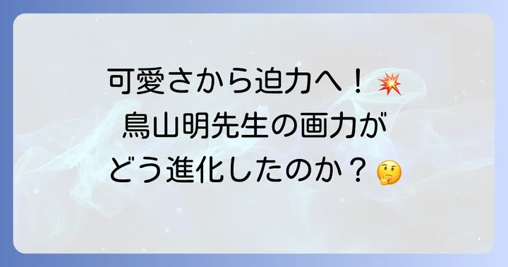 画力の進化と作品への影響