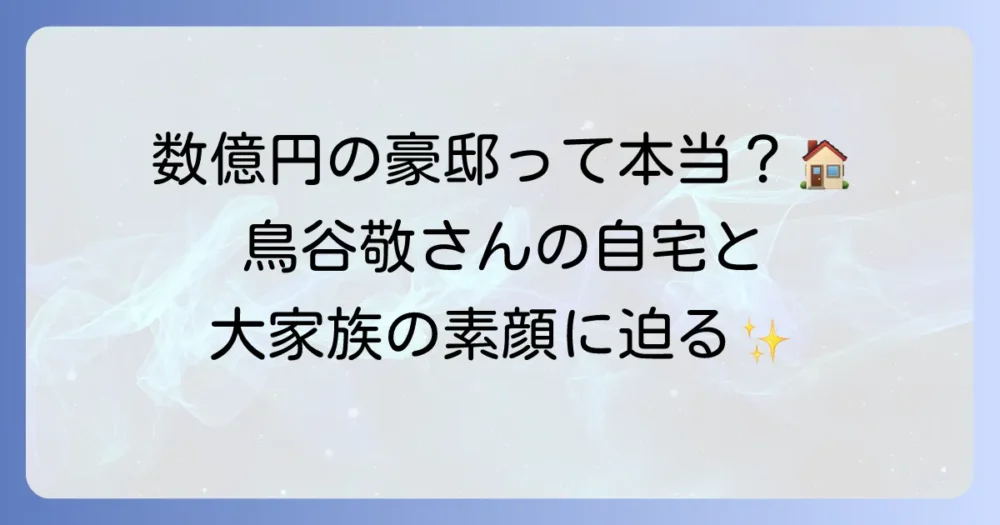 鳥谷敬の自宅の噂を徹底検証！家族との暮らしとプライベートに迫る