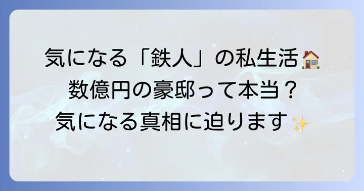 鳥谷敬の自宅に関するファンの関心とプライバシー