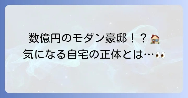 報道や噂から見る鳥谷敬の自宅像