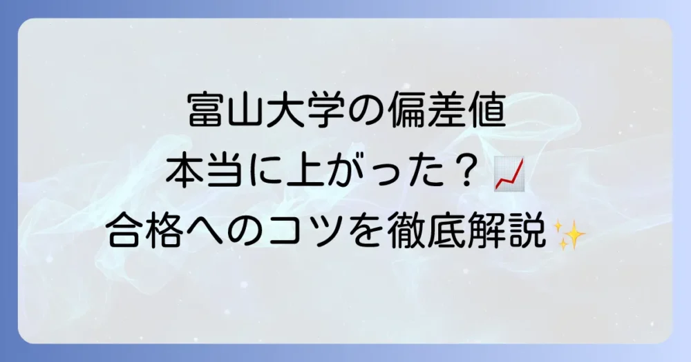 富山大学の偏差値は本当に上がったのか？最新動向と合格するための対策を徹底解説