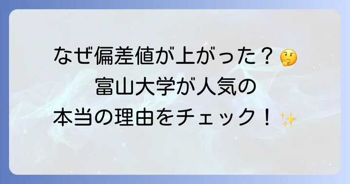 富山大学の偏差値が上がった背景にある要因