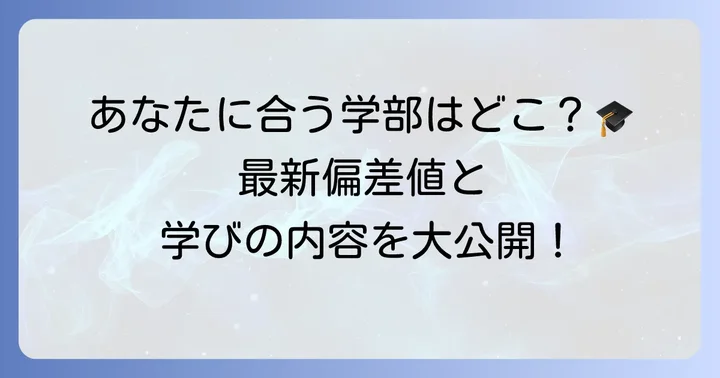 富山大学の主要学部・学科別偏差値と学べる内容