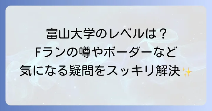 富山大学に関するよくある質問