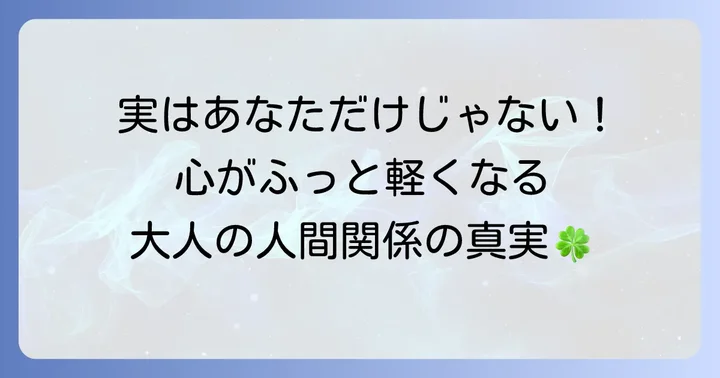 大人になって友達がいないのは「普通」のこと？
