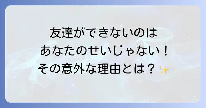 なぜ大人になると友達ができにくいのか？その理由を徹底解説