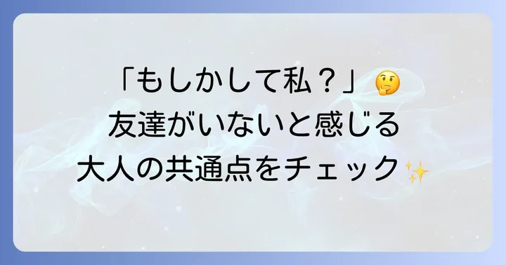 友達がいないと感じる大人の特徴と心理