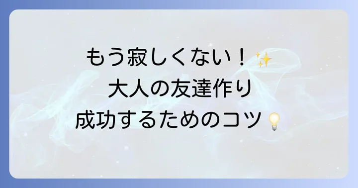寂しさを乗り越え、新しい友達を作る具体的な方法