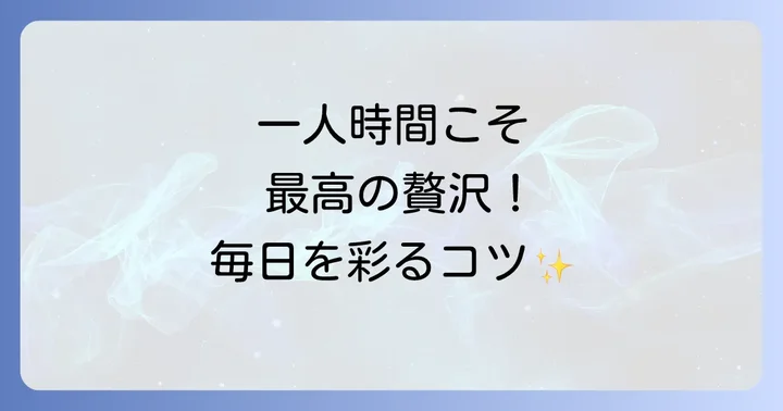 友達がいなくても充実した毎日を送るコツ