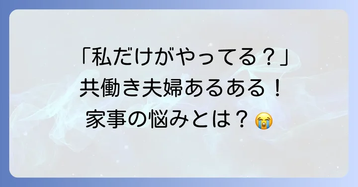 共働き夫婦が家事で抱える共通の悩みとは？