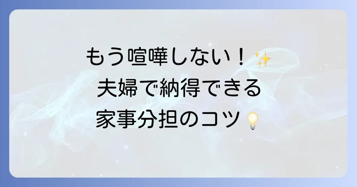 家事分担をスムーズにするための話し合いのコツ