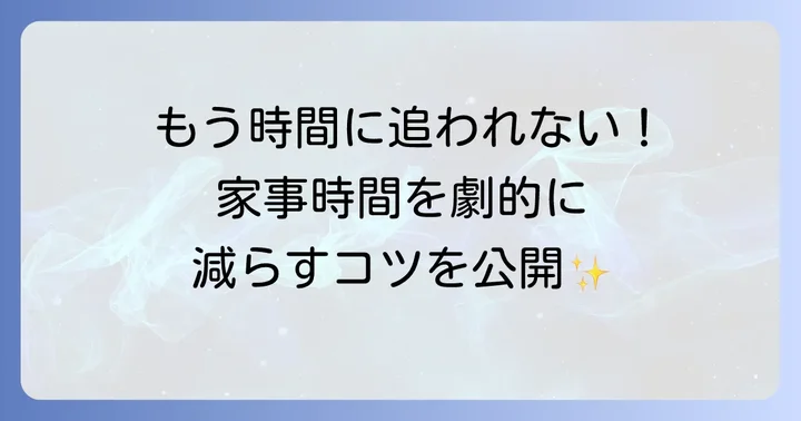 家事の効率を劇的に高める時短テクニック