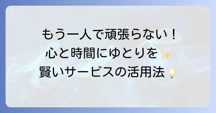 外部サービスを上手に活用して家事負担を軽減