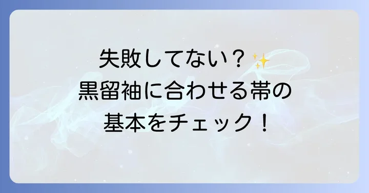 黒留袖に合わせる帯の基本を知ろう
