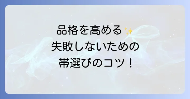 黒留袖の帯選びのコツ