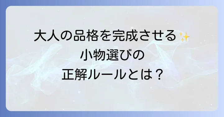 帯締め・帯揚げ・草履バッグの選び方とコーディネート