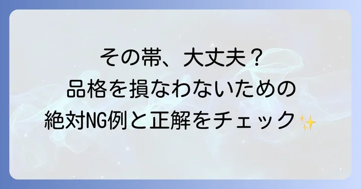 失敗しないための注意点とマナー