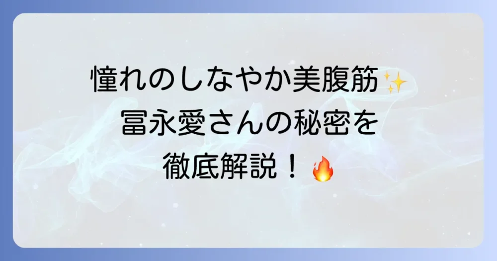 冨永愛の腹筋の秘密を徹底解説！しなやかで美しい腹筋を作る方法