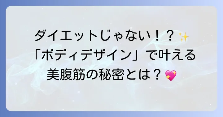 冨永愛さんの腹筋が美しい理由とは？