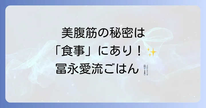 冨永愛さんの食生活から学ぶ美腹筋への道