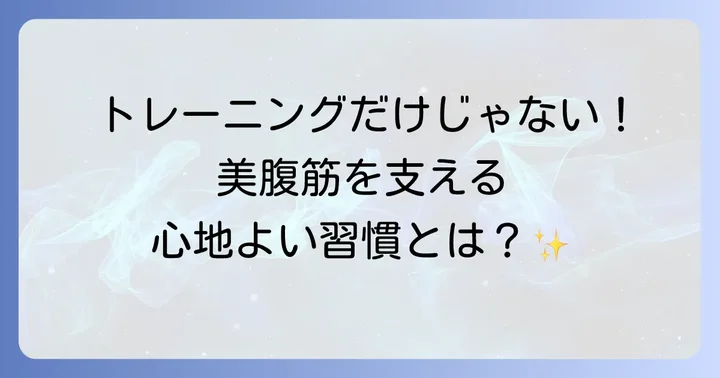 冨永愛さんのライフスタイルが腹筋に与える影響