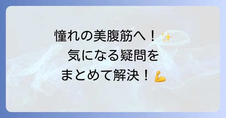 冨永愛腹筋に関するよくある質問