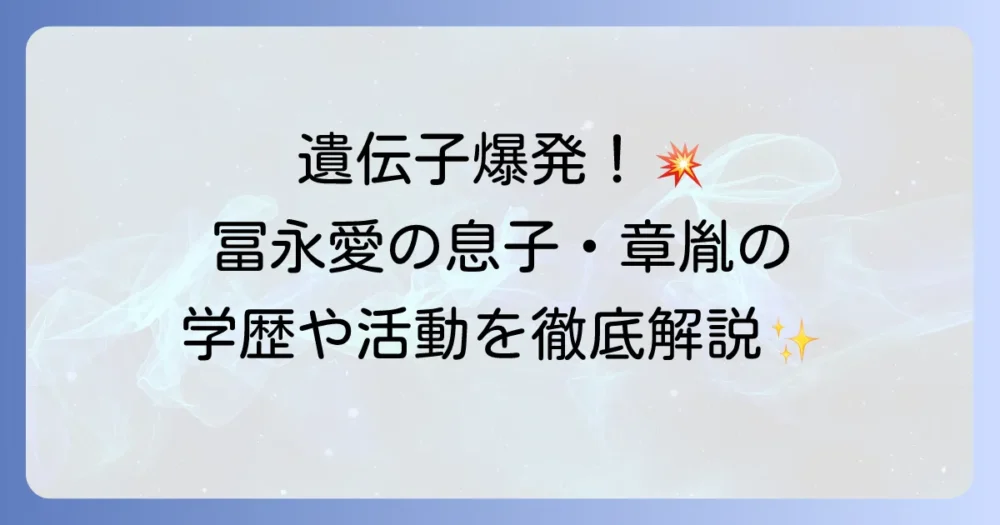 冨永愛の息子について徹底解説！名前や年齢、学歴から現在の活動まで