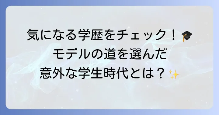冨永章胤さんの学歴と教育背景：公立小学校から高校、そして将来