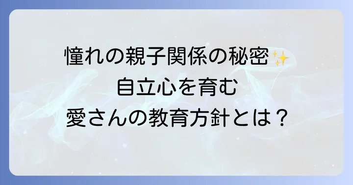 冨永愛と息子・章胤さんの深い絆：親子関係と教育方針