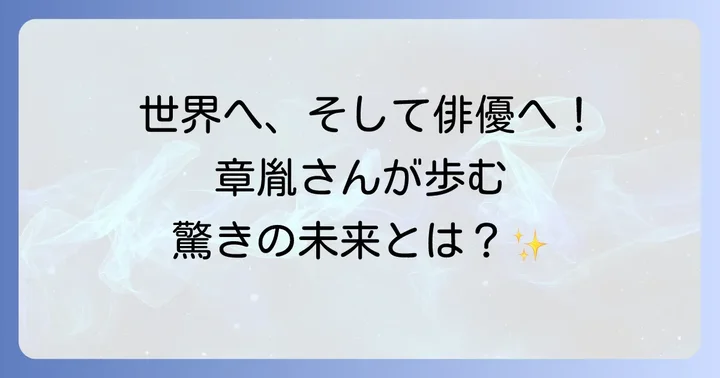 冨永章胤さんの将来の展望：モデル、俳優、そして新たな挑戦
