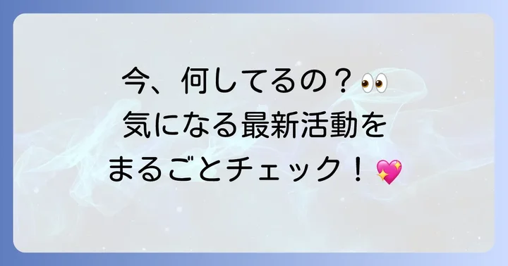 トミーフェブラリーの現在の活動状況は？