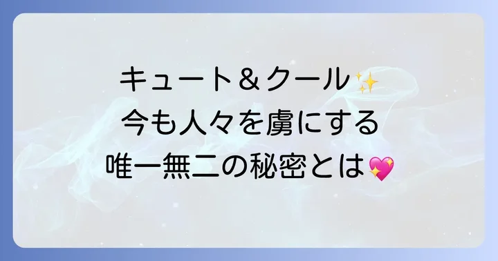 トミーフェブラリーの変わらぬ魅力とは？