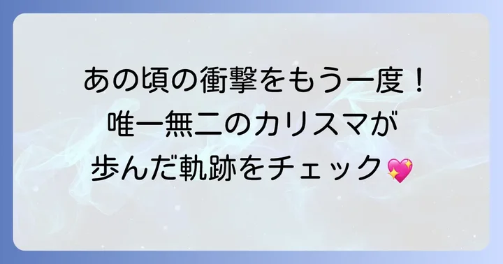 トミーフェブラリーの過去の軌跡を振り返る