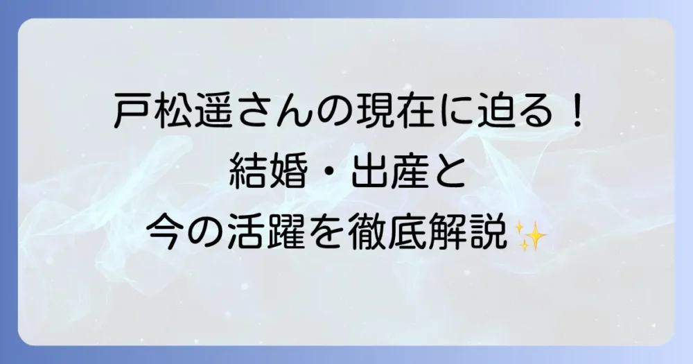 戸松遥さんが結婚！声優としての活動と家族の幸せを徹底解説