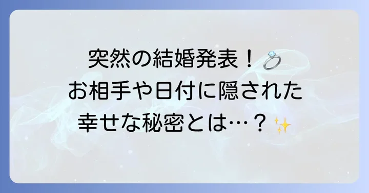戸松遥さんの結婚発表とその詳細