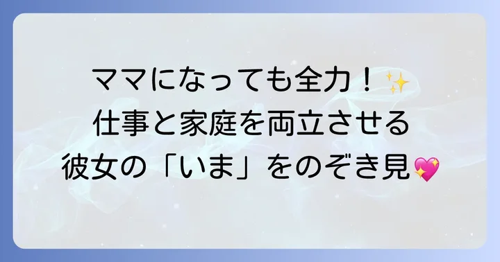 結婚後のプライベートと声優活動