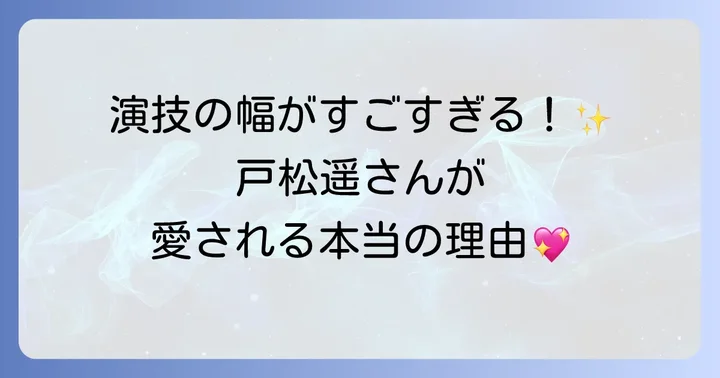 戸松遥さんの魅力と今後の期待