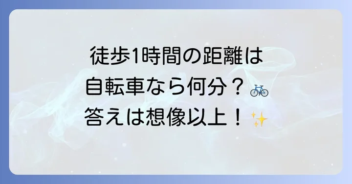 徒歩1時間の距離と自転車での所要時間