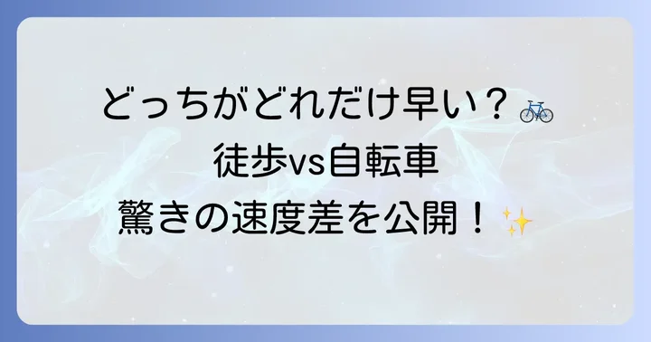 徒歩と自転車の速度を徹底比較