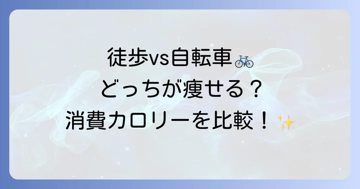 健康効果と消費カロリーを比較