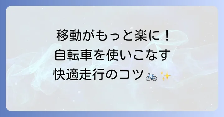 徒歩1時間の距離を自転車で快適に移動するコツ