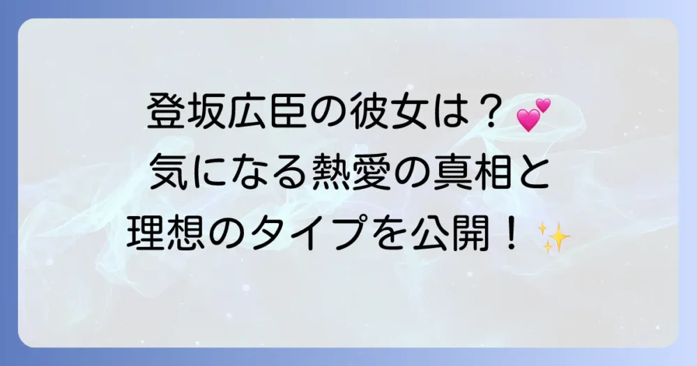 登坂広臣に彼女はいる？歴代の熱愛報道や結婚観、好きなタイプを徹底解説
